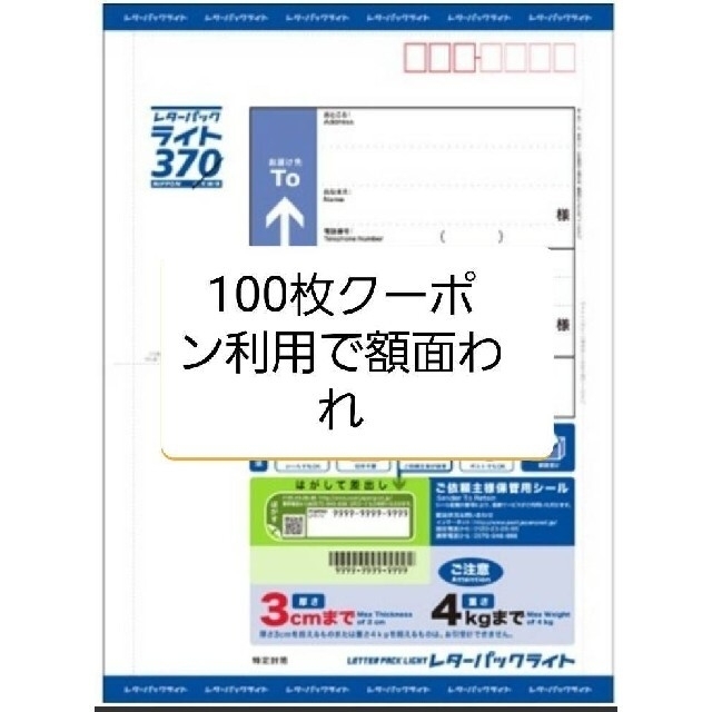 レターパックライト370円100枚 格安 ラッピング/包装