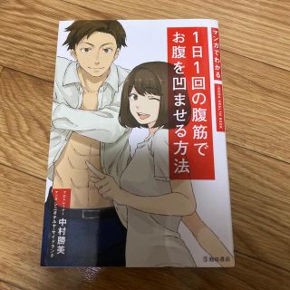 マンガでわかる１日１回の腹筋でお腹を凹ませる方法(趣味/スポーツ/実用)