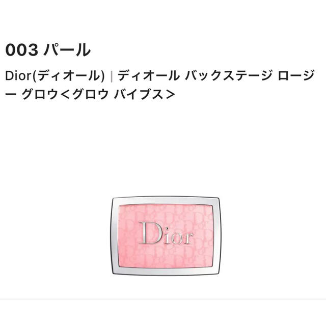 Dior バックステージロージーグロウ