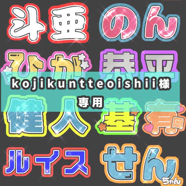 9/27@kojikuntteoishii様専用ページのサムネイル