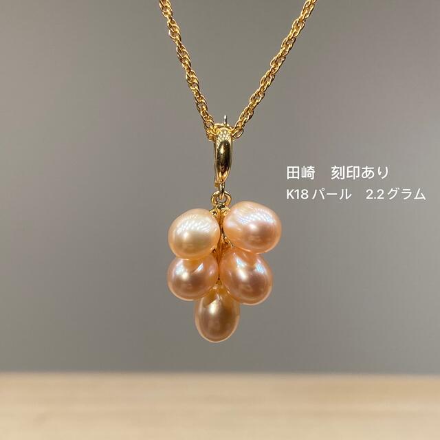 TASAKI(タサキ)のパール　真珠　ペンダントトップ　田崎　K18　女性　レディース　ピンク レディースのアクセサリー(ネックレス)の商品写真