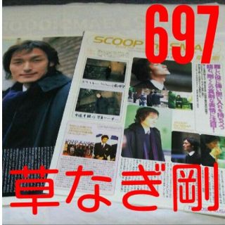 スマップ(SMAP)の《697》  草彅剛    winkup 2003年2月 切り抜き(アート/エンタメ/ホビー)