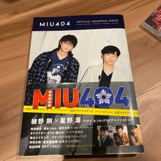 「ＭＩＵ４０４」公式メモリアルブック(アート/エンタメ)