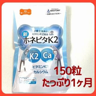 新ホネビタK2　 骨粗鬆症 カルシウムサプリメント　150粒（1ヶ月分）(ビタミン)