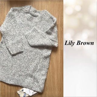 リリーブラウン(Lily Brown)の【Lily Brownリリーブラウン】新品未使用ニットワンピース(ミニワンピース)