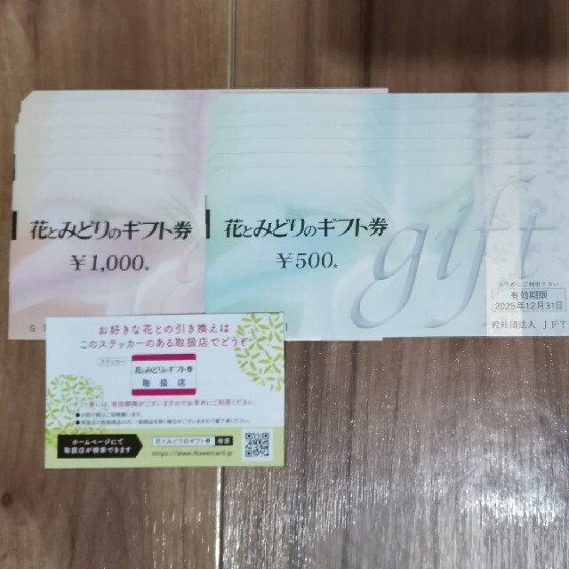 花とみどりのギフト券　1万円分内訳