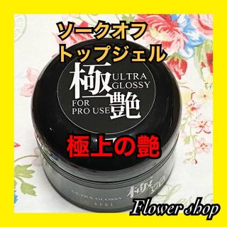 ソークオフトップジェル　ジェルネイル　ジェル　セルフネイル(ネイル用品)