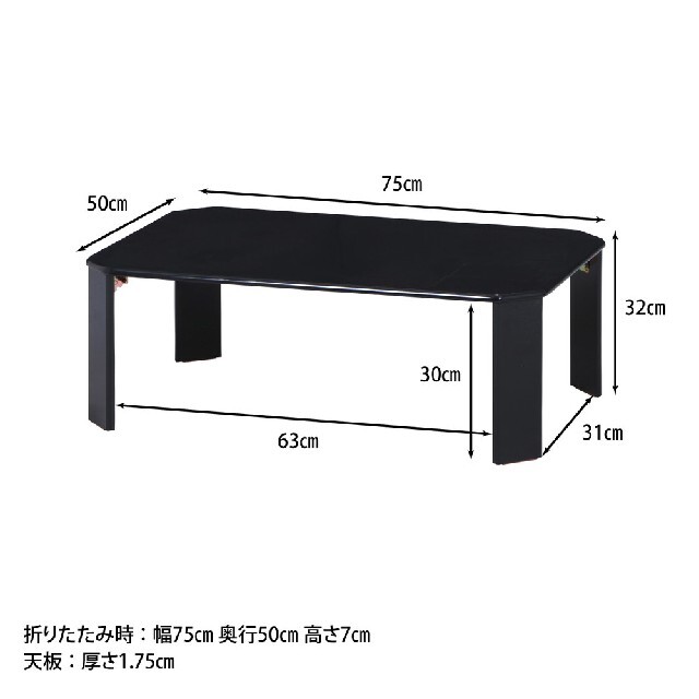 ♐UV加工　ローテーブル ルーチェ　■ブラック黒　折り畳み式■幅75cm インテリア/住まい/日用品の机/テーブル(ローテーブル)の商品写真