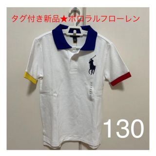 ポロラルフローレン(POLO RALPH LAUREN)のタグ付き新品☆ポロラルフローレン ポロシャツ　130(その他)