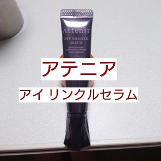 アテニア(Attenir)のアテニア    アイ リンクルセラム 15ｇ(アイケア/アイクリーム)