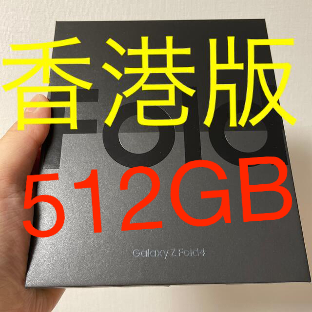 【オープニングセール】 Galaxy Samsung Z 香港版　新品未開封　512GB！ 4 Fold スマートフォン本体