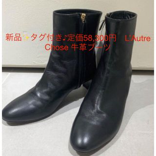 ロートレショーズ(L'AUTRE CHOSE)の新品✨タグ付き♪定価58,300円　L’Autre Chose 牛革ブーツ(ブーツ)