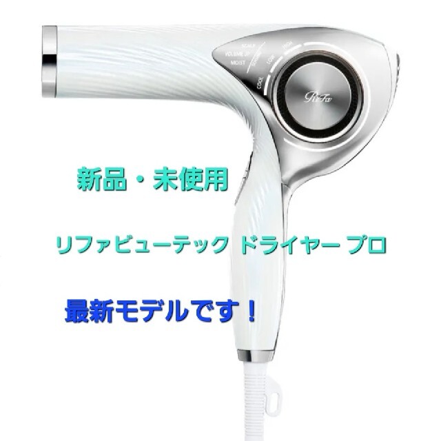 ReFa BEAUTECH DRYER PRO リファドライヤープロ ホワイト - ドライヤー