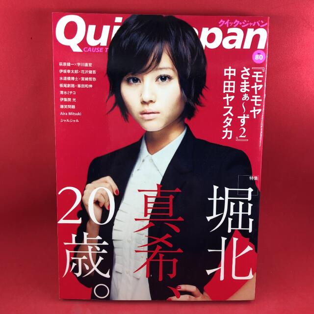 毎週更新 QuicK JAPAN Vol.80 堀北真希 20歳△