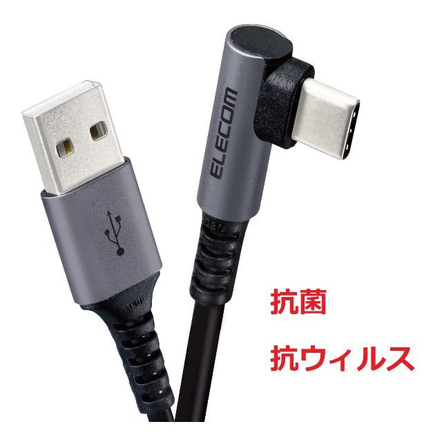 ELECOM(エレコム)のELECOM USB Type-Cケーブル L字コネクタ 抗菌・抗ウイルス 2m スマホ/家電/カメラのスマートフォン/携帯電話(その他)の商品写真