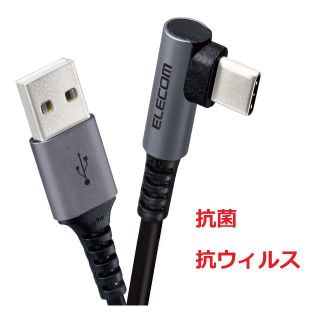 エレコム(ELECOM)のELECOM USB Type-Cケーブル L字コネクタ 抗菌・抗ウイルス 2m(その他)