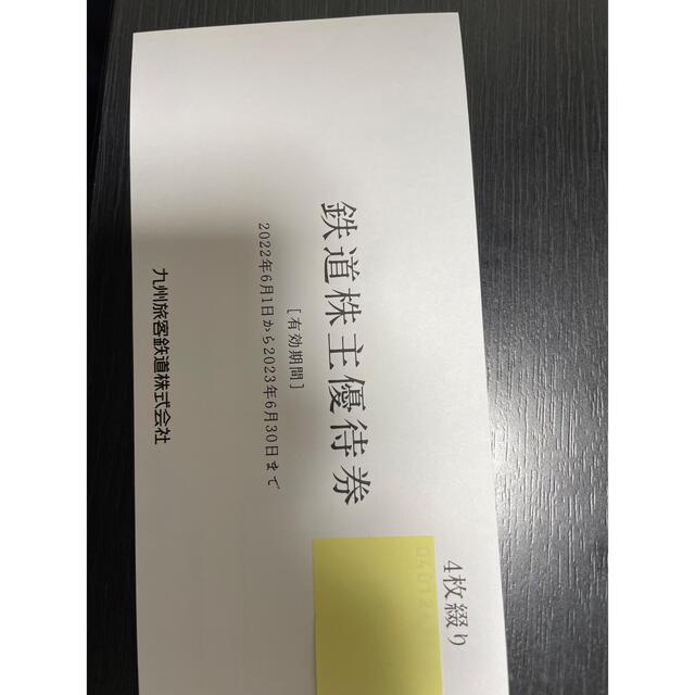 JR(ジェイアール)の九州旅客鉄道会社 JR九州 鉄道株主優待券 4枚 チケットの優待券/割引券(その他)の商品写真