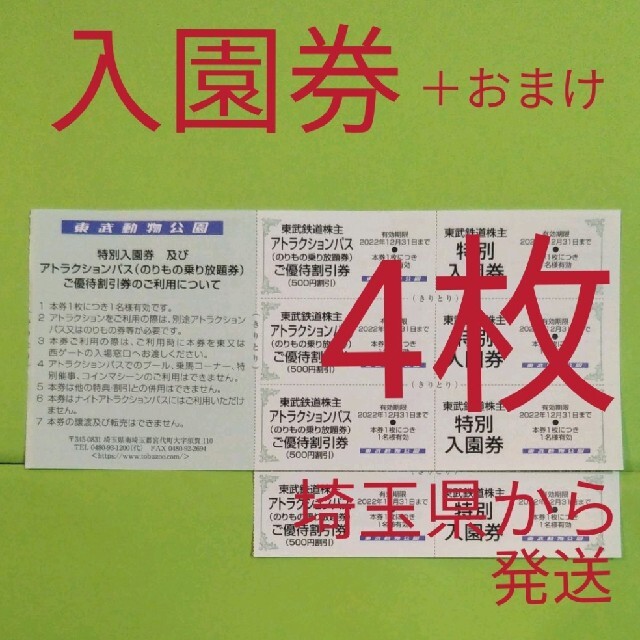 4枚】東武動物公園 入園券4枚＋αおまけ