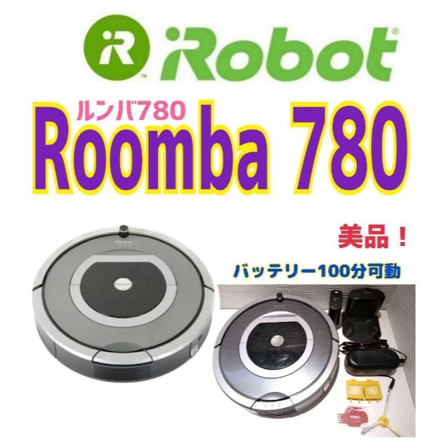 ⛅️美品 ⛅️ ★iRobot ルンバ780　バッテリー100分可動確認