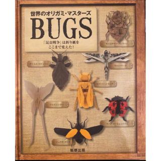 世界のオリガミ・マスターズ BUGS 「昆虫戦争」   定価2,750円(趣味/スポーツ/実用)