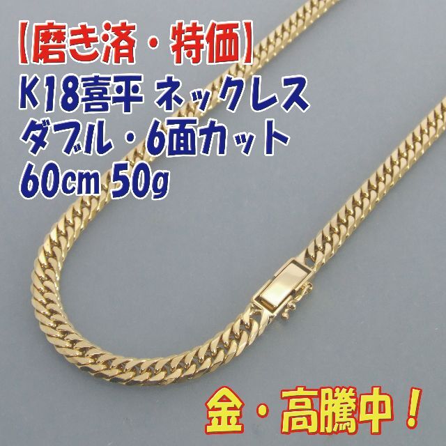 プロフ必読【美品・特価】検定付 K18キヘイ6面ダブルネック 60cm 50g