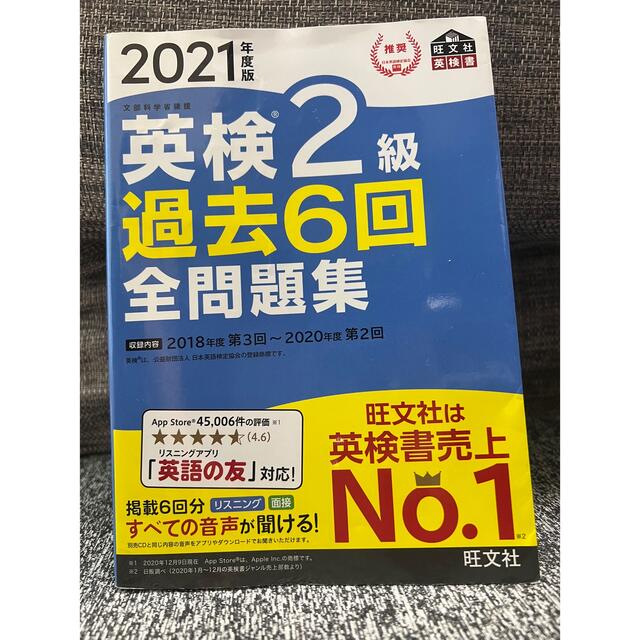 英検２級過去６回全問題集 文部科学省後援 ２０２１年度版 エンタメ/ホビーの本(資格/検定)の商品写真