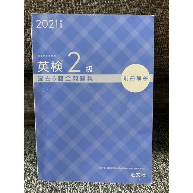 英検２級過去６回全問題集 文部科学省後援 ２０２１年度版 エンタメ/ホビーの本(資格/検定)の商品写真