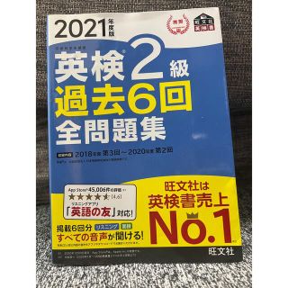 英検２級過去６回全問題集 文部科学省後援 ２０２１年度版(資格/検定)