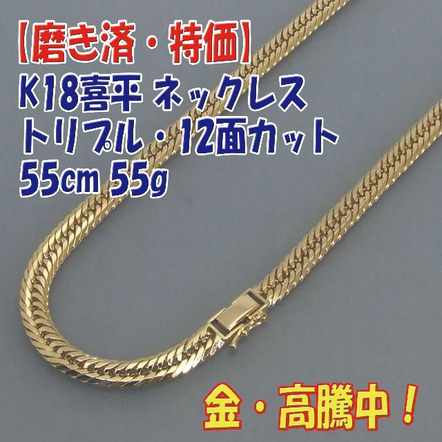 プロフ必読【訳あり特価】検定付 K18喜平トリプル12面ネック 55cm 55g