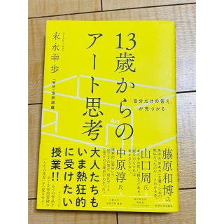 １３歳からのアート思考 「自分だけの答え」が見つかる(その他)