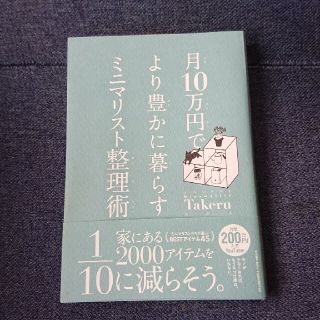 月１０万円でより豊かに暮らすミニマリスト整理術(住まい/暮らし/子育て)