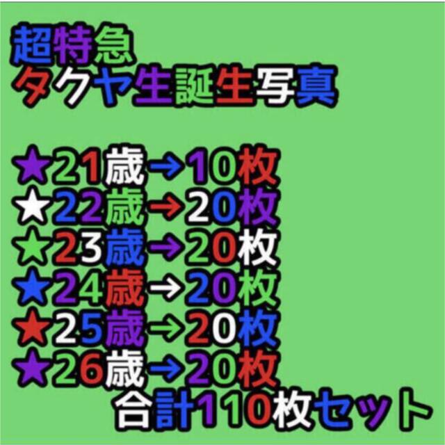 #超特急 ４号車タクヤ 生誕生写真21→26歳までセット(110枚) 1