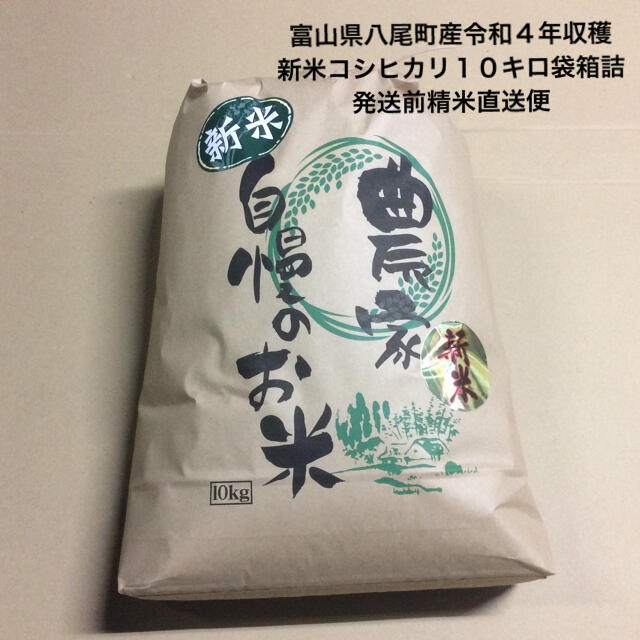 富山県八尾町山間部産 令和4年9月収穫新米コシヒカリ１０キロ袋！