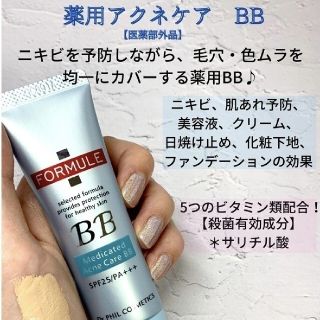 コーセー(KOSE)のフォルミュール 薬用アクネケアBB(BBクリーム)