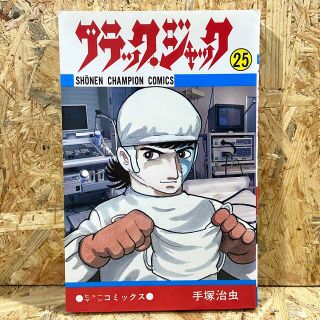 アキタショテン(秋田書店)のブラック・ジャック ２５《初版》(少年漫画)