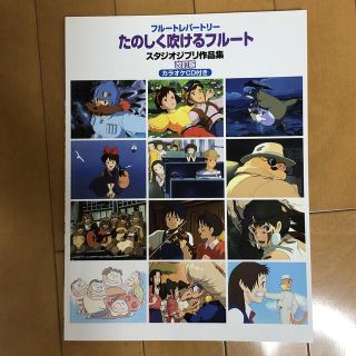 ジブリ(ジブリ)の【美品】ヤマハミュージック　たのしく吹けるフルート スタジオジブリ作品集(楽譜)