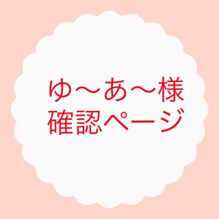 ゆ〜あ〜様確認ページ