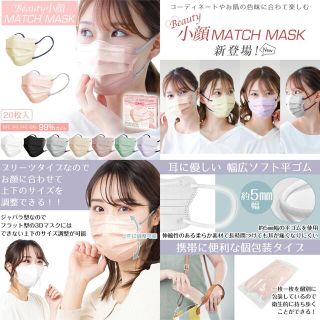 Beauty小顔 MATCH MASK 9種類180枚