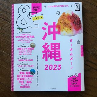 ＆ＴＲＡＶＥＬ沖縄ハンディ版 これが、最新沖縄まとめ。 ２０２３(地図/旅行ガイド)