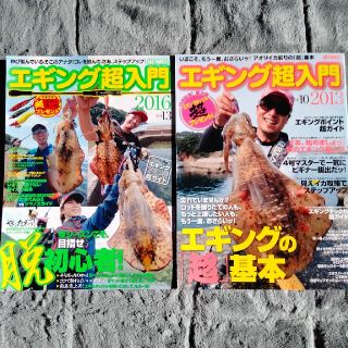 エギング超入門2冊セット(趣味/スポーツ/実用)