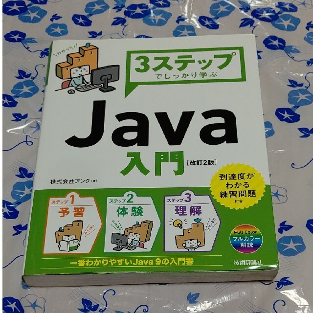 ３ステップでしっかり学ぶＪａｖａ入門 改訂２版 エンタメ/ホビーの本(コンピュータ/IT)の商品写真