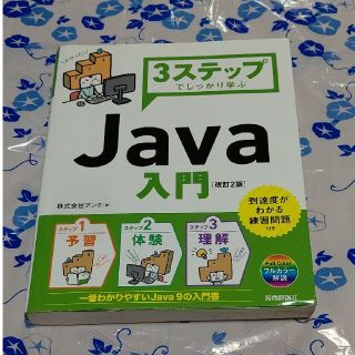 ３ステップでしっかり学ぶＪａｖａ入門 改訂２版(コンピュータ/IT)