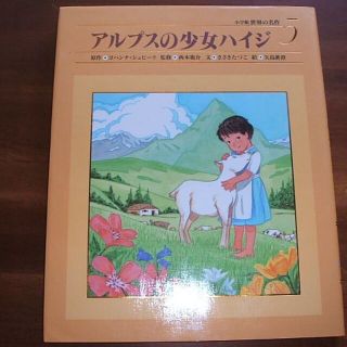 小学館世界の名作(5)【アルプスの少女ハイジ】シュピーリ(R0071)(絵本/児童書)