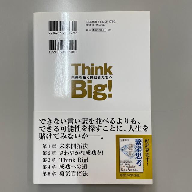 Ｔｈｉｎｋ　Ｂｉｇ！ 未来を拓く挑戦者たちへ エンタメ/ホビーの本(人文/社会)の商品写真