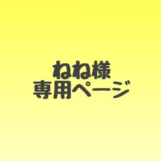 ねね様✳︎専用ページの通販 by sena's shop｜ラクマ