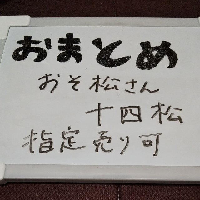 【おそ松さん 十四松】おそ松さん 松野十四松 グッズ