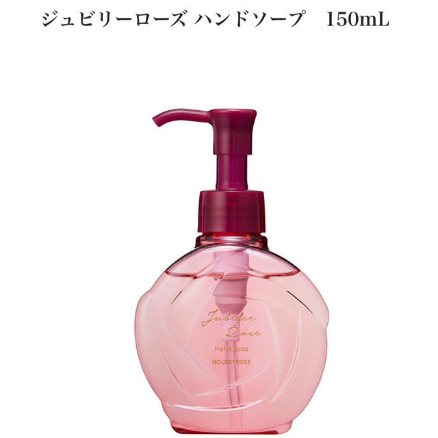 HOUSE OF ROSE(ハウスオブローゼ)の☆新品　未使用☆ジュビリーローズ ハンドソープ 150ml コスメ/美容のボディケア(ボディソープ/石鹸)の商品写真