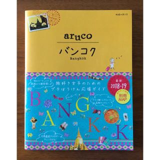 ダイヤモンドシャ(ダイヤモンド社)の23 地球の歩き方 aruco バンコク 2018～2019(地図/旅行ガイド)