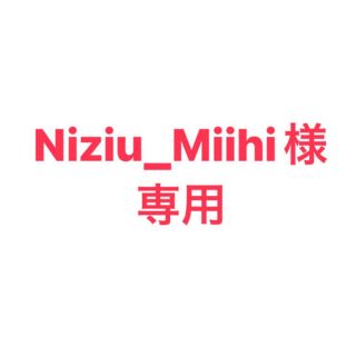 Niziu_miihi様　専用(その他)