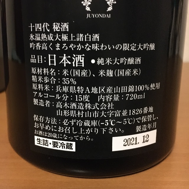 十四代　秘酒　720ml  2023年3月最新物!